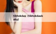 tiktokdau（tiktokdaubaby）