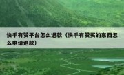 快手有赞平台怎么退款（快手有赞买的东西怎么申请退款）