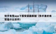 快手有赞app下载安装最新版（快手里的有赞是什么软件）