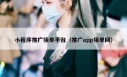 小程序推广接单平台（推广app接单网）