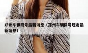 郑州车辆限号最新消息（郑州车辆限号规定最新消息）