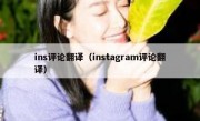 ins评论翻译（instagram评论翻译）