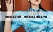 推特媒体互动量（推特媒体互动量是什么）