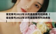 保定限号2022年10月最新限号时间表（保定限号2022年10月最新限号时间表格）