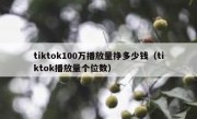 tiktok100万播放量挣多少钱（tiktok播放量个位数）