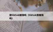 做tiktok赚钱吗（tiktok很赚钱吗）