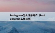 instagram怎么注册用户（instagram怎么样注册）