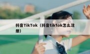 抖音TikTok（抖音tiktok怎么注册）