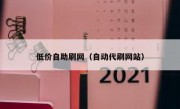 低价自助刷网（自动代刷网站）