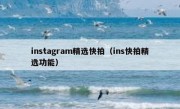 instagram精选快拍（ins快拍精选功能）
