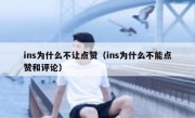 ins为什么不让点赞（ins为什么不能点赞和评论）