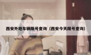 西安外地车辆限号查询（西安今天限号查询）