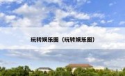 玩转娱乐圈（玩转娱乐圈）