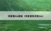 周星驰ins回复（周星驰有没有ins）