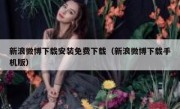 新浪微博下载安装免费下载（新浪微博下载手机版）
