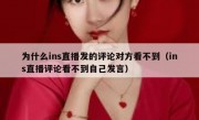 为什么ins直播发的评论对方看不到（ins直播评论看不到自己发言）