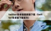 twitter安卓版最新版下载（twitter安卓版下载官方）