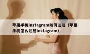 苹果手机instagram如何注册（苹果手机怎么注册Instagram）