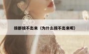 拔都拔不出来（为什么拔不出来呢）