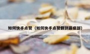如何快手点赞（如何快手点赞翻到最底部）