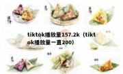 tiktok播放量157.2k（tiktok播放量一直200）