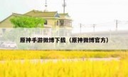 原神手游微博下载（原神微博官方）