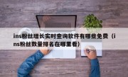 ins粉丝增长实时查询软件有哪些免费（ins粉丝数量排名在哪里看）