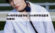 ins如何带话题发帖（ins如何带话题发帖赚钱）