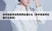 快手双击评论购买网址是什么（快手双击评论是什么意思）