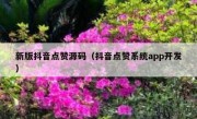 新版抖音点赞源码（抖音点赞系统app开发）