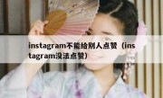 instagram不能给别人点赞（instagram没法点赞）