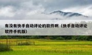 有没有快手自动评论的软件啊（快手自动评论软件手机版）