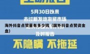 海外抖音点赞量有多少钱（国外抖音点赞资金盘）