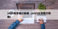 2025南京限行新规（2025北京限行新规）