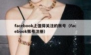 facebook上值得关注的账号（facebook账号注册）