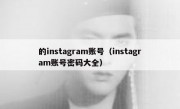 的instagram账号（instagram账号密码大全）