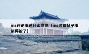 ins评论限速什么意思（ins这篇帖子限制评论了）