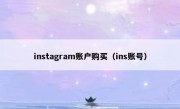instagram账户购买（ins账号）