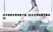 快手视频点赞神器下载（快手点赞神器下载软件）