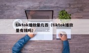 tiktok播放量几百（tiktok播放量有钱吗）