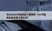 为什么ins不能评论一直限制（ins不能评论和点赞了怎么办）