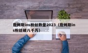 詹姆斯ins粉丝数量2023（詹姆斯ins粉丝破八千万）