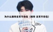 为什么推特主页不存在（推特 主页不存在）