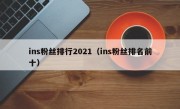 ins粉丝排行2021（ins粉丝排名前十）