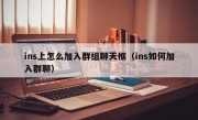ins上怎么加入群组聊天框（ins如何加入群聊）