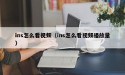 ins怎么看视频（ins怎么看视频播放量）
