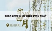 微博名英文字母（微博名英文字母怎么改）