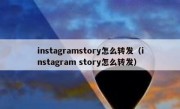 instagramstory怎么转发（instagram story怎么转发）