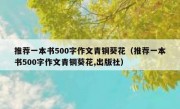 推荐一本书500字作文青铜葵花（推荐一本书500字作文青铜葵花,出版社）