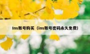Ins账号购买（ins账号密码永久免费）